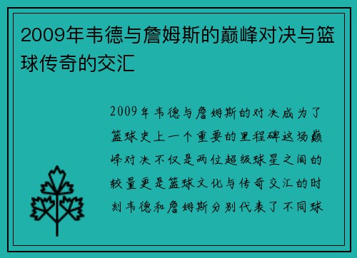 2009年韦德与詹姆斯的巅峰对决与篮球传奇的交汇