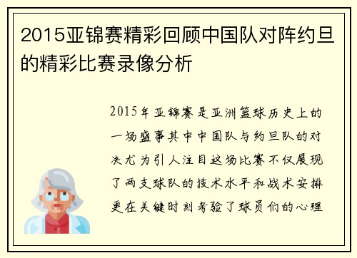 2015亚锦赛精彩回顾中国队对阵约旦的精彩比赛录像分析