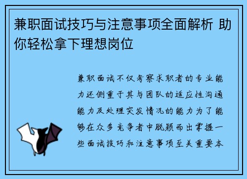 兼职面试技巧与注意事项全面解析 助你轻松拿下理想岗位