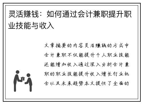 灵活赚钱:如何通过会计兼职提升职业技能与收入