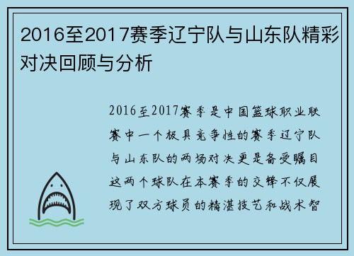 2016至2017赛季辽宁队与山东队精彩对决回顾与分析