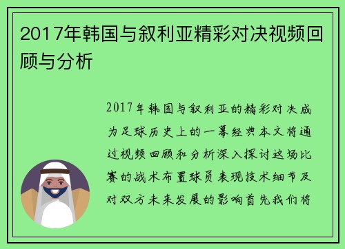 2017年韩国与叙利亚精彩对决视频回顾与分析