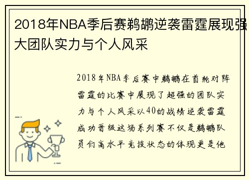 2018年NBA季后赛鹈鹕逆袭雷霆展现强大团队实力与个人风采