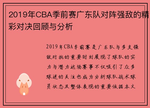 2019年CBA季前赛广东队对阵强敌的精彩对决回顾与分析