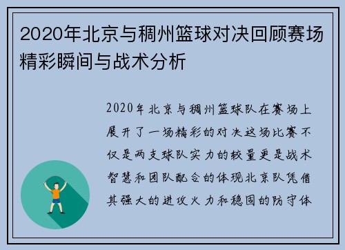 2020年北京与稠州篮球对决回顾赛场精彩瞬间与战术分析