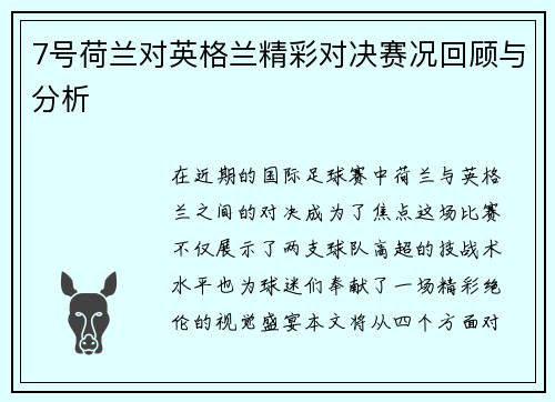 7号荷兰对英格兰精彩对决赛况回顾与分析