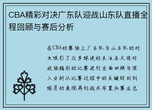 CBA精彩对决广东队迎战山东队直播全程回顾与赛后分析