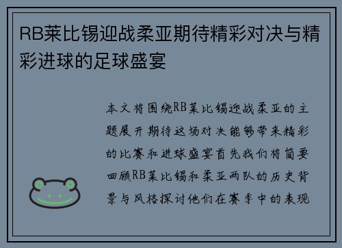RB莱比锡迎战柔亚期待精彩对决与精彩进球的足球盛宴