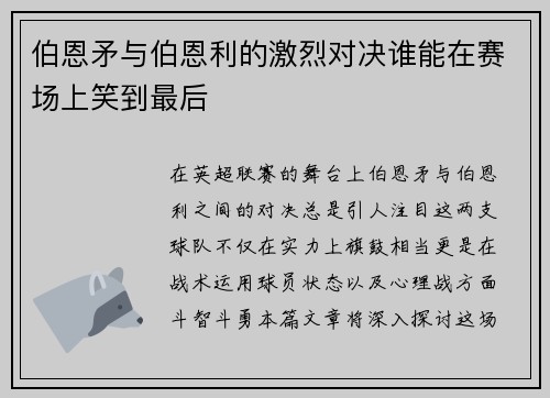 伯恩矛与伯恩利的激烈对决谁能在赛场上笑到最后