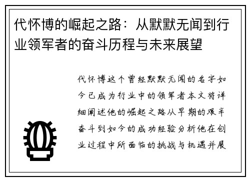 代怀博的崛起之路：从默默无闻到行业领军者的奋斗历程与未来展望