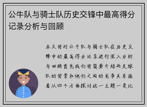 公牛队与骑士队历史交锋中最高得分记录分析与回顾