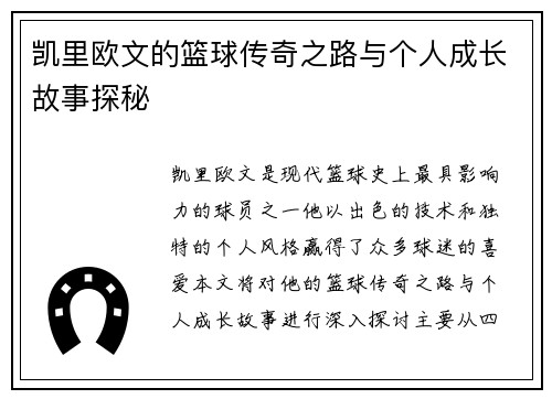 凯里欧文的篮球传奇之路与个人成长故事探秘