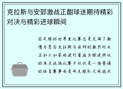 克拉斯与安郅激战正酣球迷期待精彩对决与精彩进球瞬间
