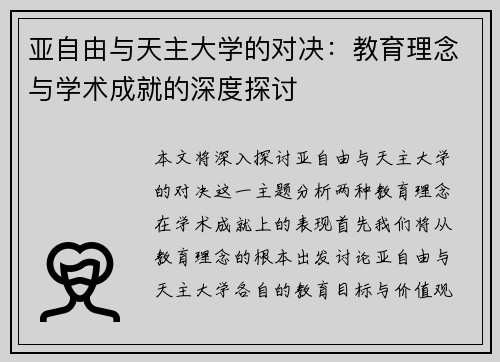 亚自由与天主大学的对决:教育理念与学术成就的深度探讨