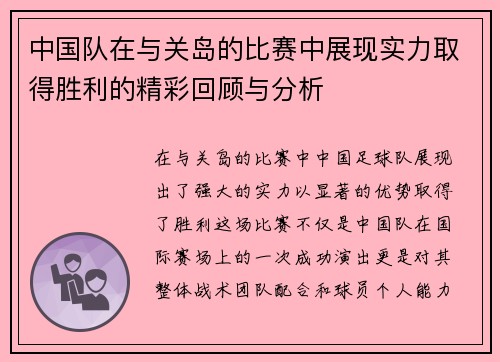 中国队在与关岛的比赛中展现实力取得胜利的精彩回顾与分析