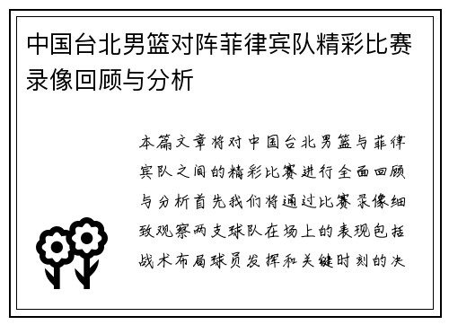 中国台北男篮对阵菲律宾队精彩比赛录像回顾与分析