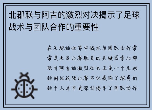 北郡联与阿吉的激烈对决揭示了足球战术与团队合作的重要性