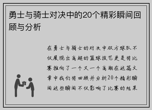 勇士与骑士对决中的20个精彩瞬间回顾与分析