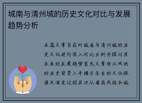 城南与清州城的历史文化对比与发展趋势分析
