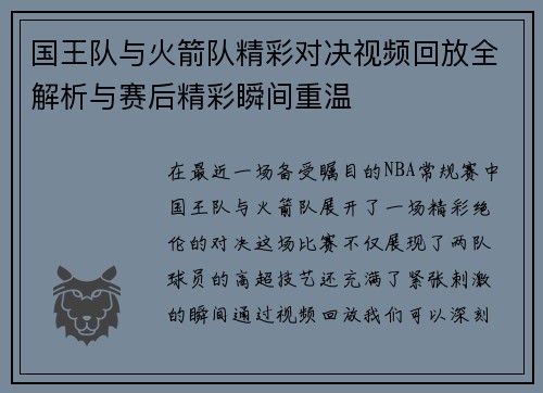 国王队与火箭队精彩对决视频回放全解析与赛后精彩瞬间重温