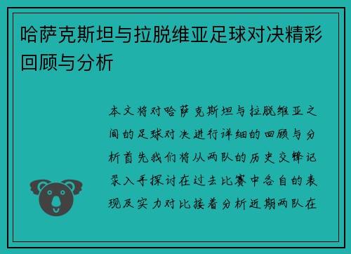 哈萨克斯坦与拉脱维亚足球对决精彩回顾与分析