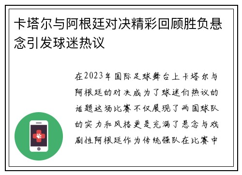 卡塔尔与阿根廷对决精彩回顾胜负悬念引发球迷热议