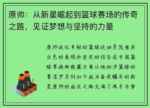 原帅:从新星崛起到篮球赛场的传奇之路,见证梦想与坚持的力量