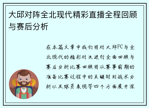 大邱对阵全北现代精彩直播全程回顾与赛后分析