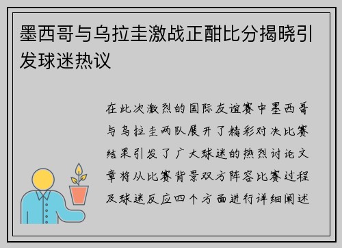 墨西哥与乌拉圭激战正酣比分揭晓引发球迷热议