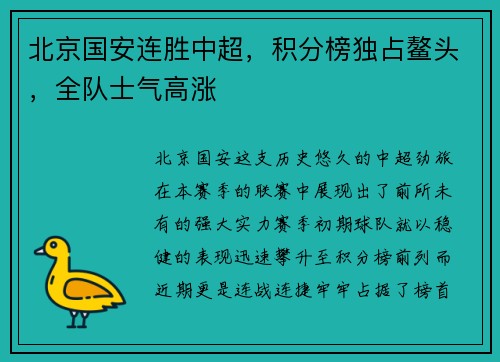 北京国安连胜中超,积分榜独占鳌头,全队士气高涨