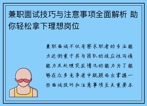 兼职面试技巧与注意事项全面解析 助你轻松拿下理想岗位