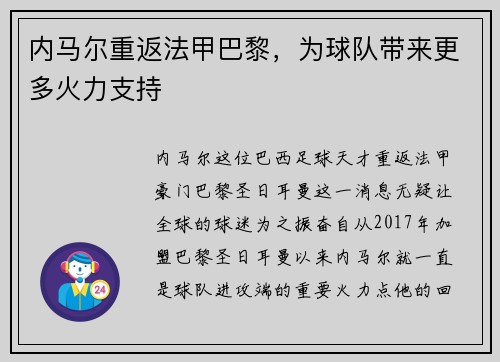 内马尔重返法甲巴黎,为球队带来更多火力支持