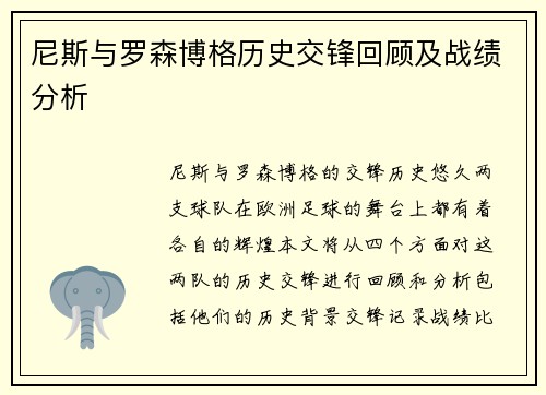 尼斯与罗森博格历史交锋回顾及战绩分析