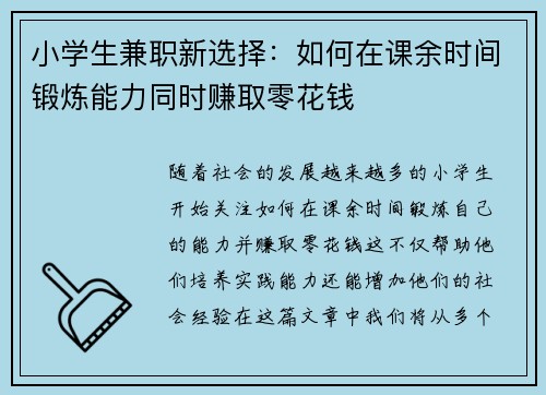 小学生兼职新选择:如何在课余时间锻炼能力同时赚取零花钱
