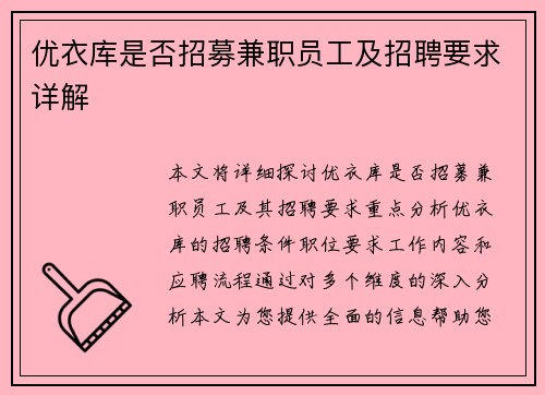 优衣库是否招募兼职员工及招聘要求详解