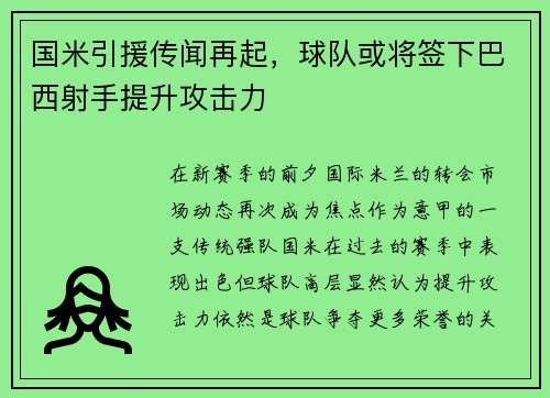 国米引援传闻再起,球队或将签下巴西射手提升攻击力