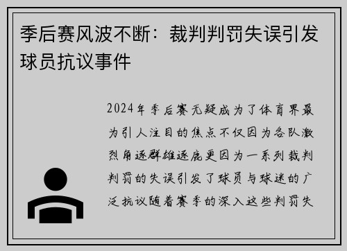 季后赛风波不断:裁判判罚失误引发球员抗议事件