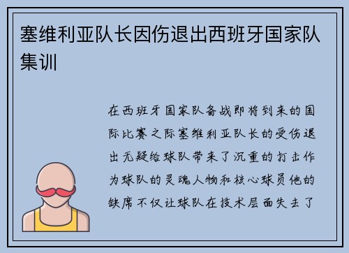 塞维利亚队长因伤退出西班牙国家队集训
