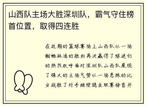 山西队主场大胜深圳队,霸气守住榜首位置,取得四连胜