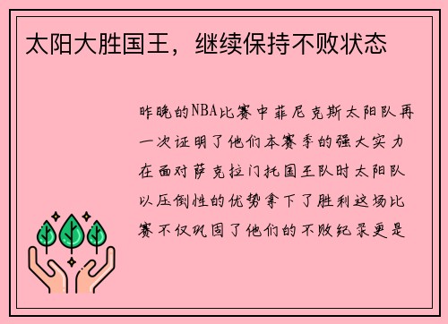 太阳大胜国王,继续保持不败状态