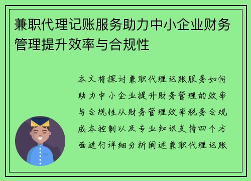 兼职代理记账服务助力中小企业财务管理提升效率与合规性