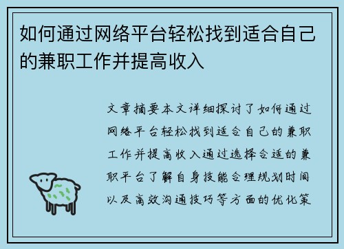 如何通过网络平台轻松找到适合自己的兼职工作并提高收入