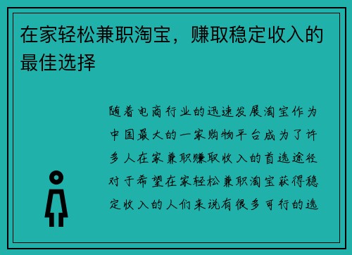 在家轻松兼职淘宝,赚取稳定收入的最佳选择