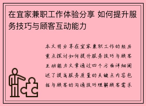 在宜家兼职工作体验分享 如何提升服务技巧与顾客互动能力