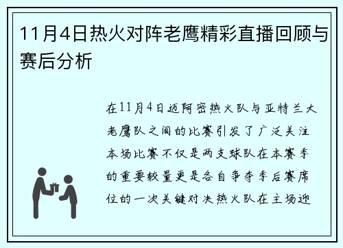 11月4日热火对阵老鹰精彩直播回顾与赛后分析