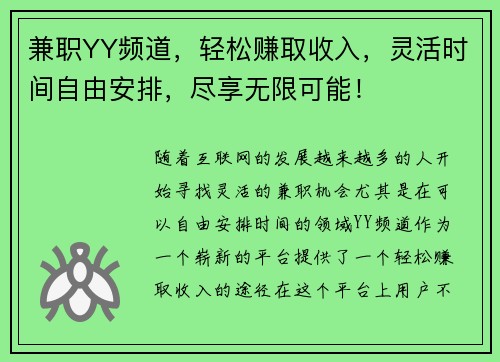 兼职YY频道,轻松赚取收入,灵活时间自由安排,尽享无限可能!