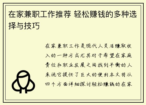 在家兼职工作推荐 轻松赚钱的多种选择与技巧