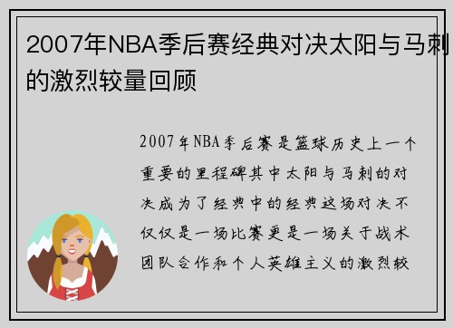 2007年NBA季后赛经典对决太阳与马刺的激烈较量回顾