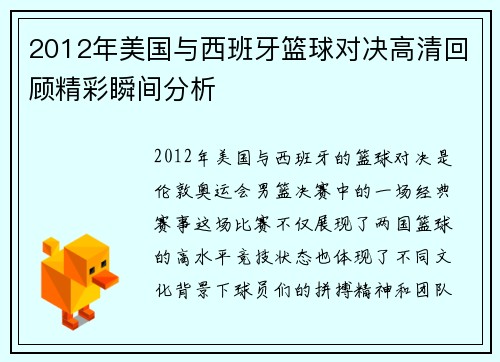 2012年美国与西班牙篮球对决高清回顾精彩瞬间分析