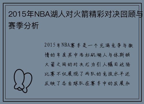2015年NBA湖人对火箭精彩对决回顾与赛季分析